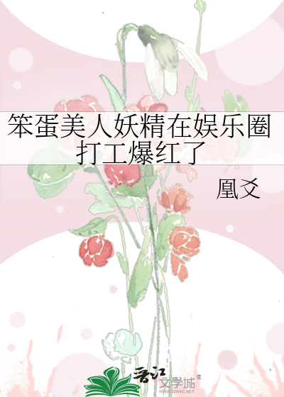 笨蛋美人妖精在娱乐圈打工爆红了