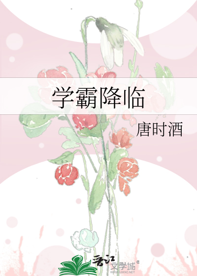 学霸降临
