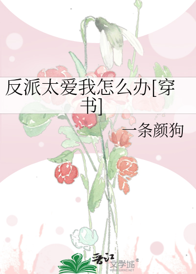 反派太爱我怎么办[穿书]