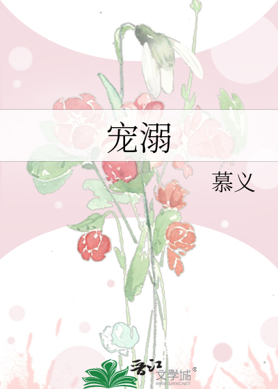 宠溺