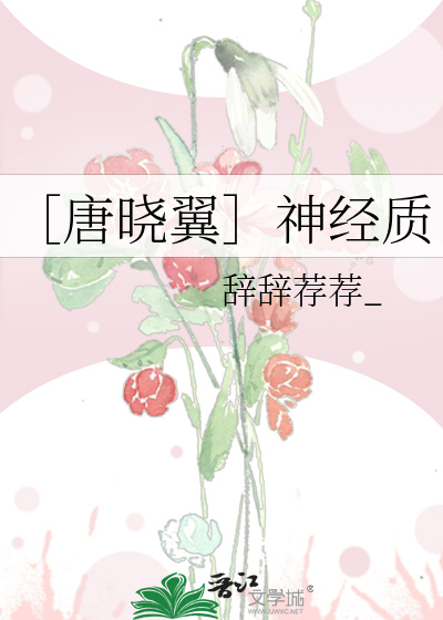 ［唐晓翼］神经质