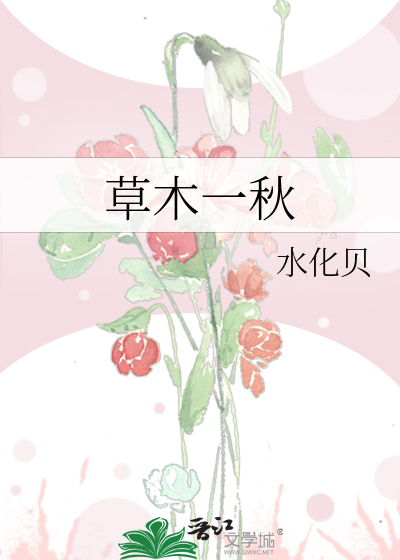 草木一秋