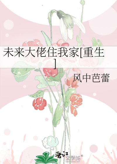 未来大佬住我家[重生]