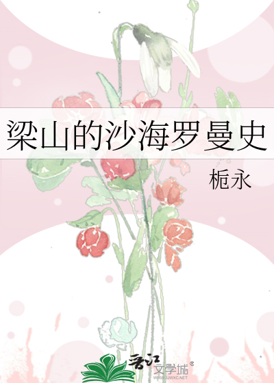 梁山的沙海罗曼史