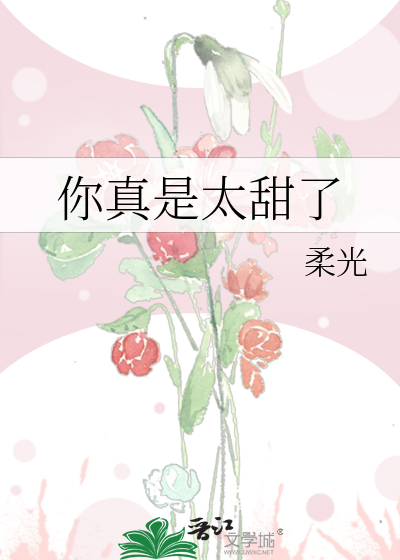 你真是太甜了