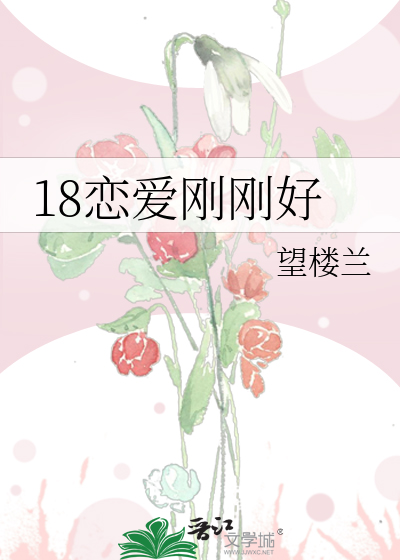 18恋爱刚刚好