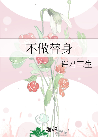 不做替身
