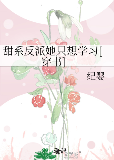 甜系反派她只想学习[穿书]