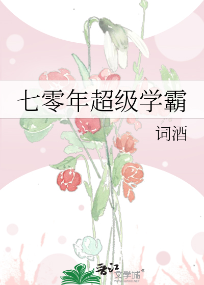 七零年超级学霸