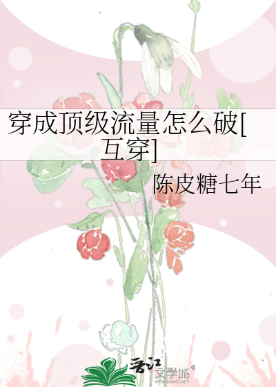 穿成顶级流量怎么破[互穿]