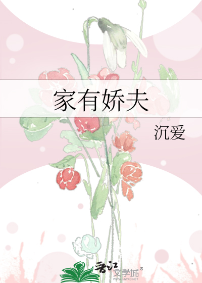 家有娇夫