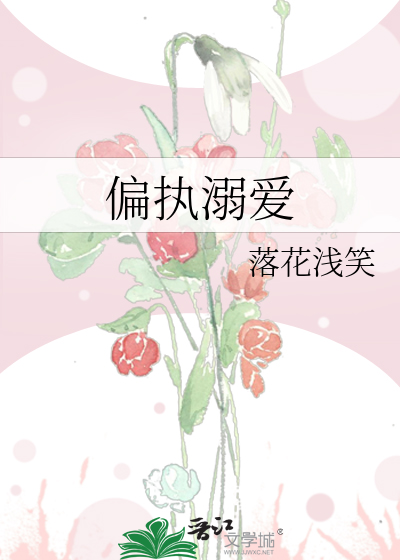 偏执溺爱
