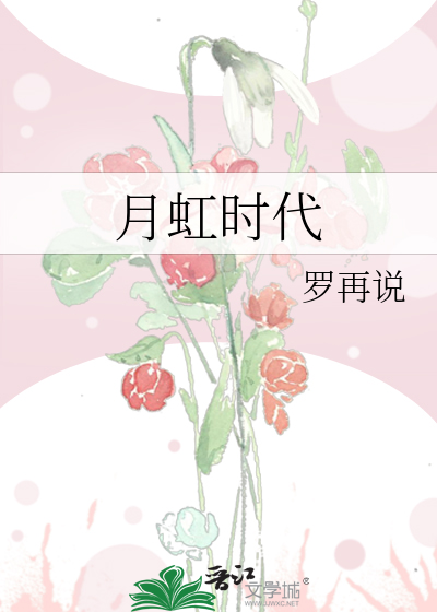月虹时代