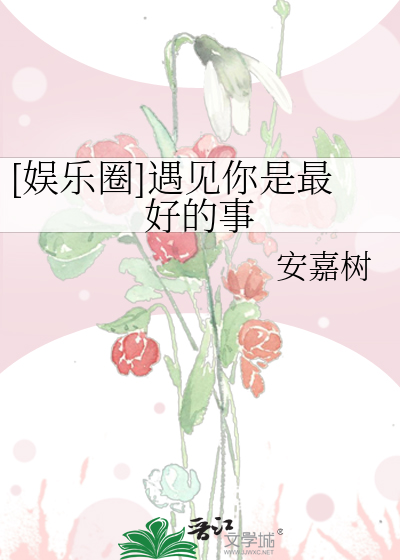 [娱乐圈]遇见你是最好的事