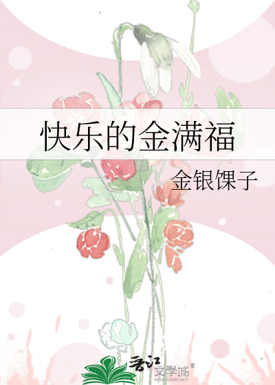快乐的金满福