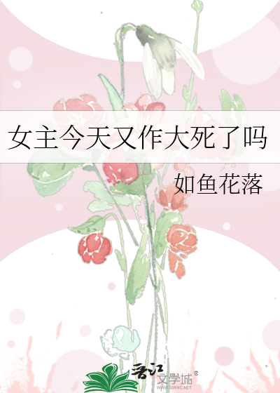 女主今天又作大死了吗