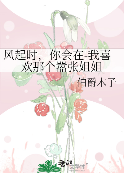 风起时，你会在-我喜欢那个嚣张姐姐