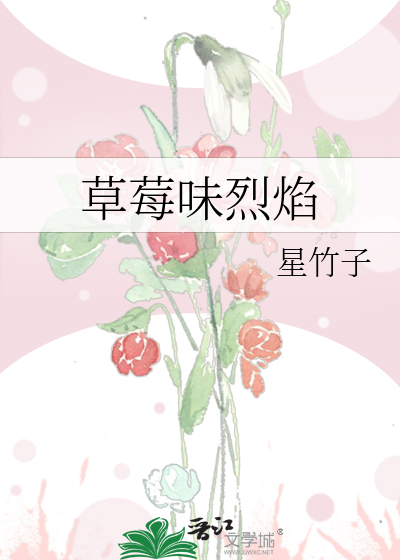 草莓味烈焰