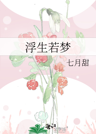 浮生若梦