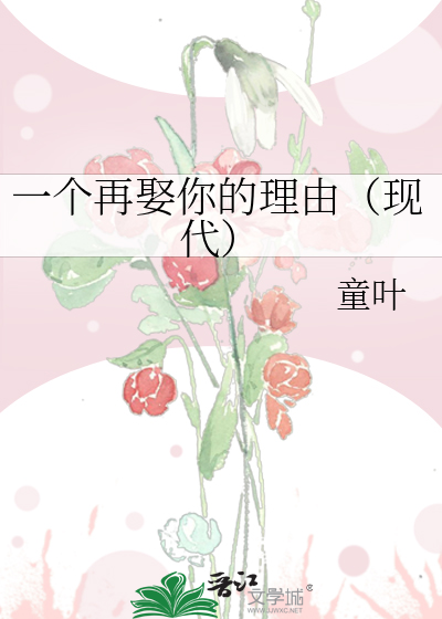 一个再娶你的理由（现代）