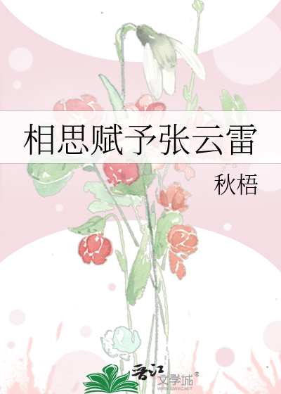 相思赋予张云雷