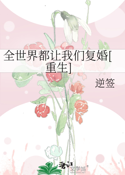 全世界都让我们复婚[重生]