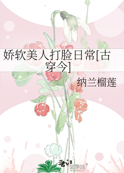 娇软美人打脸日常[古穿今]