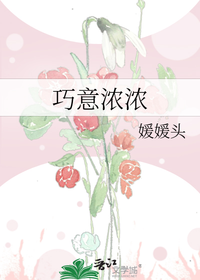 巧意浓浓