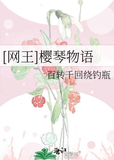 [网王]樱琴物语