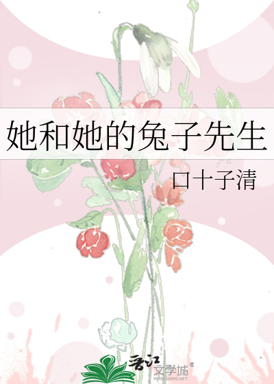 她和她的兔子先生
