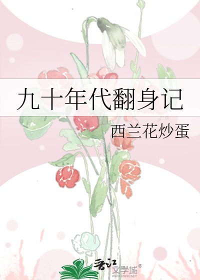 九十年代翻身记