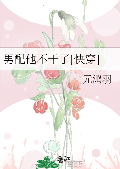 男配他不干了[快穿]