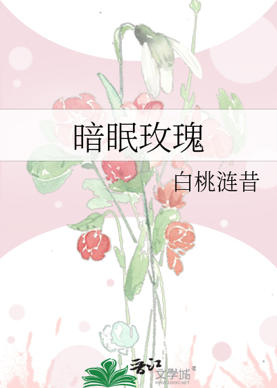 暗眠玫瑰