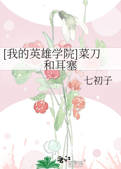 [我的英雄学院]菜刀和耳塞