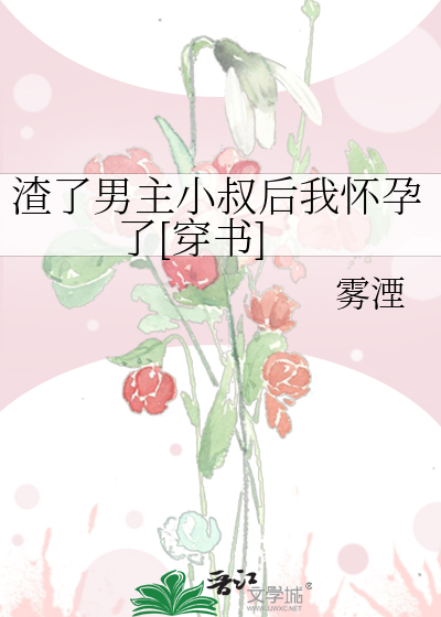 渣了男主小叔后我怀孕了[穿书]