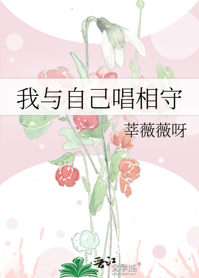 我与自己唱相守