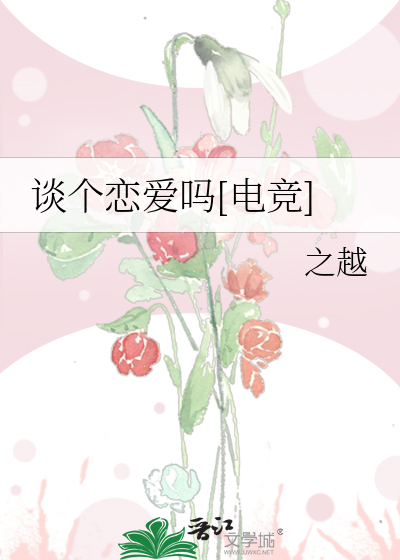 谈个恋爱吗[电竞]