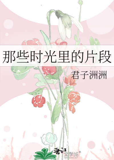 那些时光里的片段