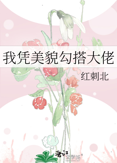 我凭美貌勾搭大佬