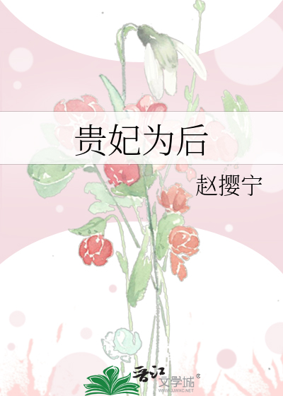 贵妃为后
