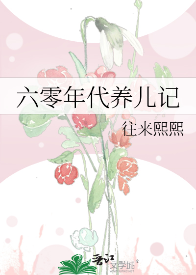 六零年代养儿记