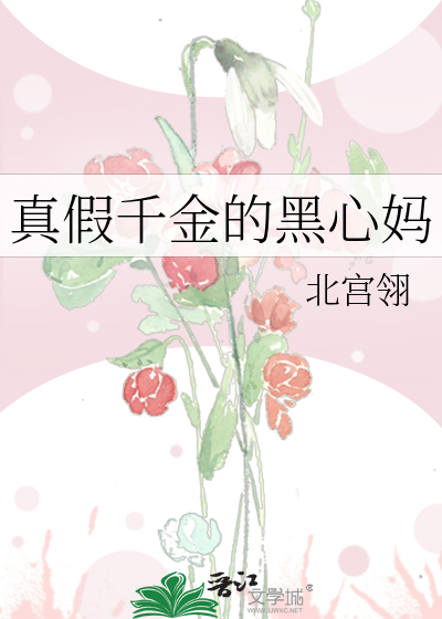 真假千金的黑心妈