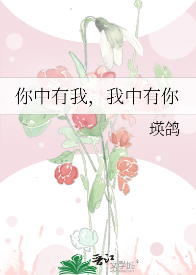 你中有我，我中有你