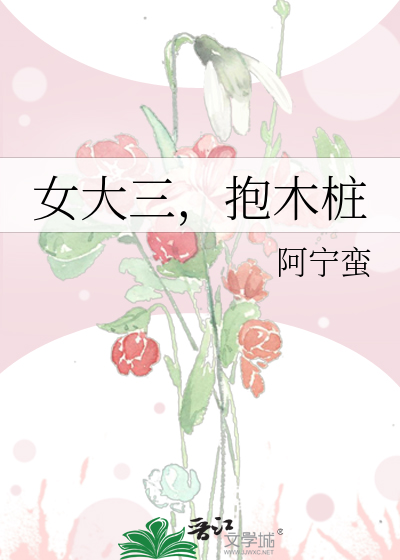女大三，抱木桩