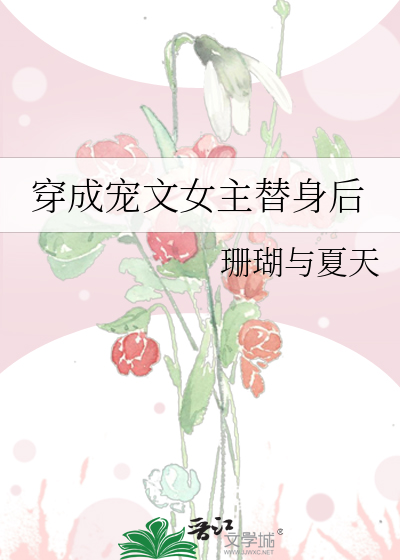 穿成宠文女主替身后