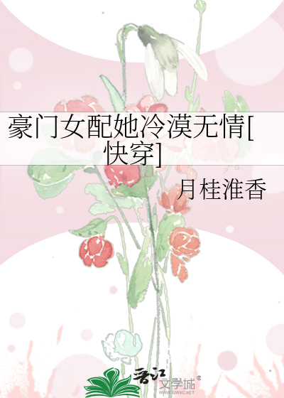 豪门女配她冷漠无情[快穿]