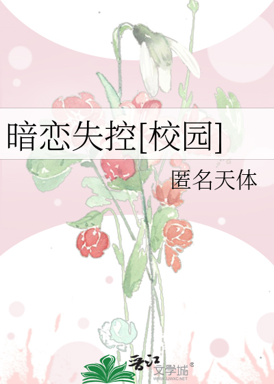 暗恋失控[校园]