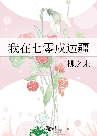我在七零戍边疆