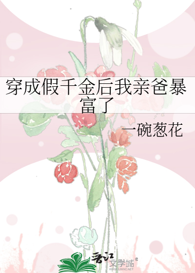 穿成假千金后我亲爸暴富了