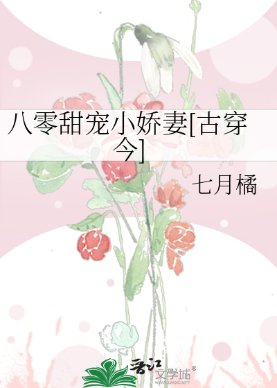 八零甜宠小娇妻[古穿今]